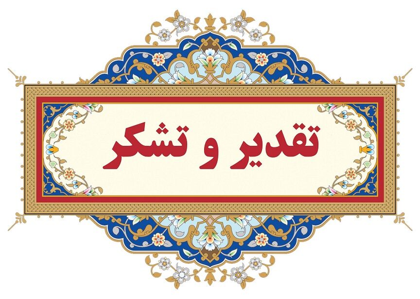 تقدیر مدیرکل دفتر مجامع عمومی و نظارت مالی شرکت مدیریت منابع آب ایران از تلاش‌های معاون منابع انسانی،مالی و پشتیبانی و مدیر مالی سازمان آب و برق خوزستان