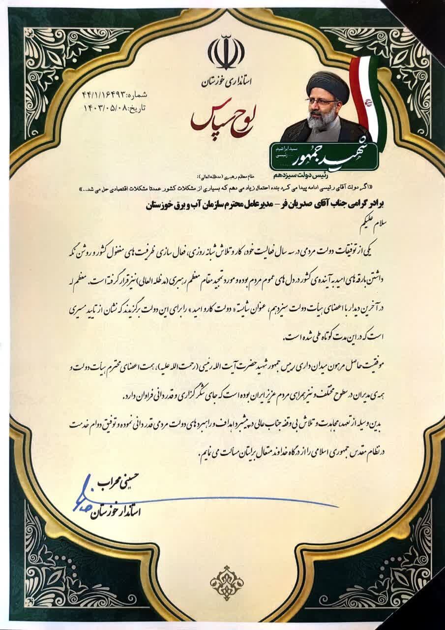 قدردانی استاندار از مجاهدت و تلاش بی‌وقفه مدیرعامل سازمان آب و برق خوزستان در پیشبرد اهداف و راهبردهای دولت مردمی