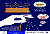 اولین جشنواره مجازی ایده های نو در حوزه کاهش مصرف آب
