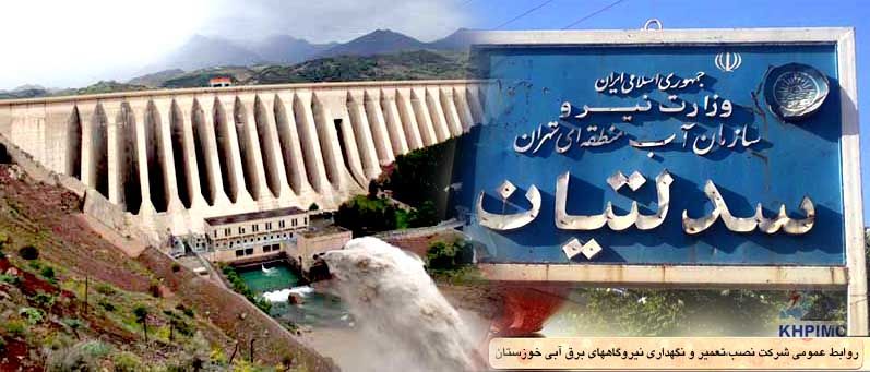 بهره برداری سد لتیان و نیروگاه کلان تهران به شرکت تعمیرات نیروگاه های برق آبی خوزستان واگذار شد 