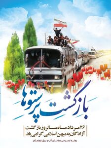 پیام مدیرعامل سازمان آب و برق خوزستان به مناسبت ۲۶ مرداد روز بازگشت آزادگان به میهن