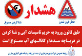 هشدار شرکت بهره برداری سد و نیروگاه مارون در خصوص خطر شنا کردن در تاسیسات آبی