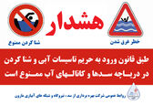 هشدار شرکت بهره برداری سد و نیروگاه مارون در خصوص خطر شنا کردن در تاسیسات آبی