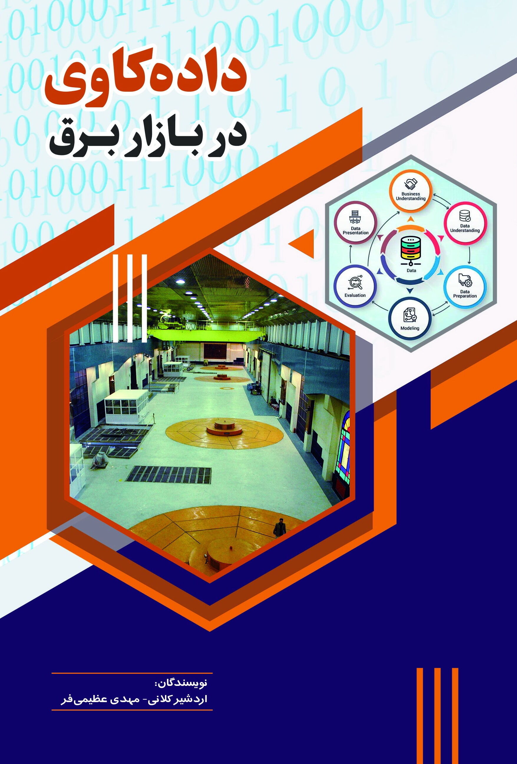  "داده‌کاوی در بازار برق"
