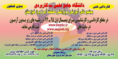 پذیرش دانشجو بدون کنکور در مجتمع عالی آموزشی و پژوهشی صنعت آب و برق خوزستان