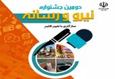 آغاز فرایند ارسال آثار به جشنواره نیرو و رسانه از ابتدای مهرماه 

