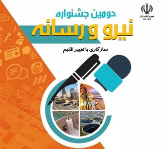 آغاز فرایند ارسال آثار به جشنواره نیرو و رسانه از ابتدای مهرماه 

