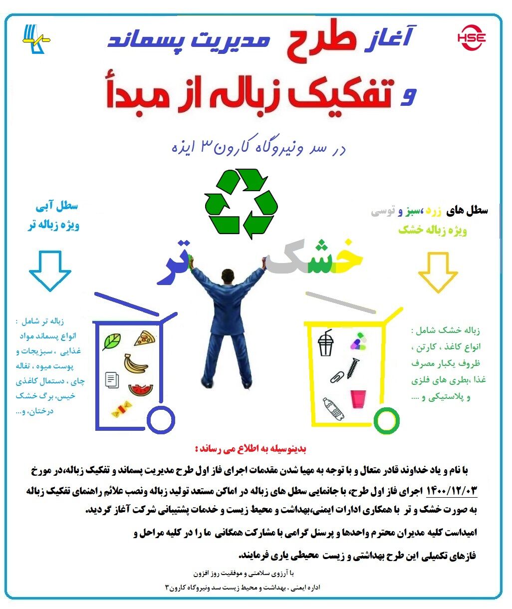 آغاز طرح مدیریت پسماند و تفکیک زباله در سد ونیروگاه کارون۳