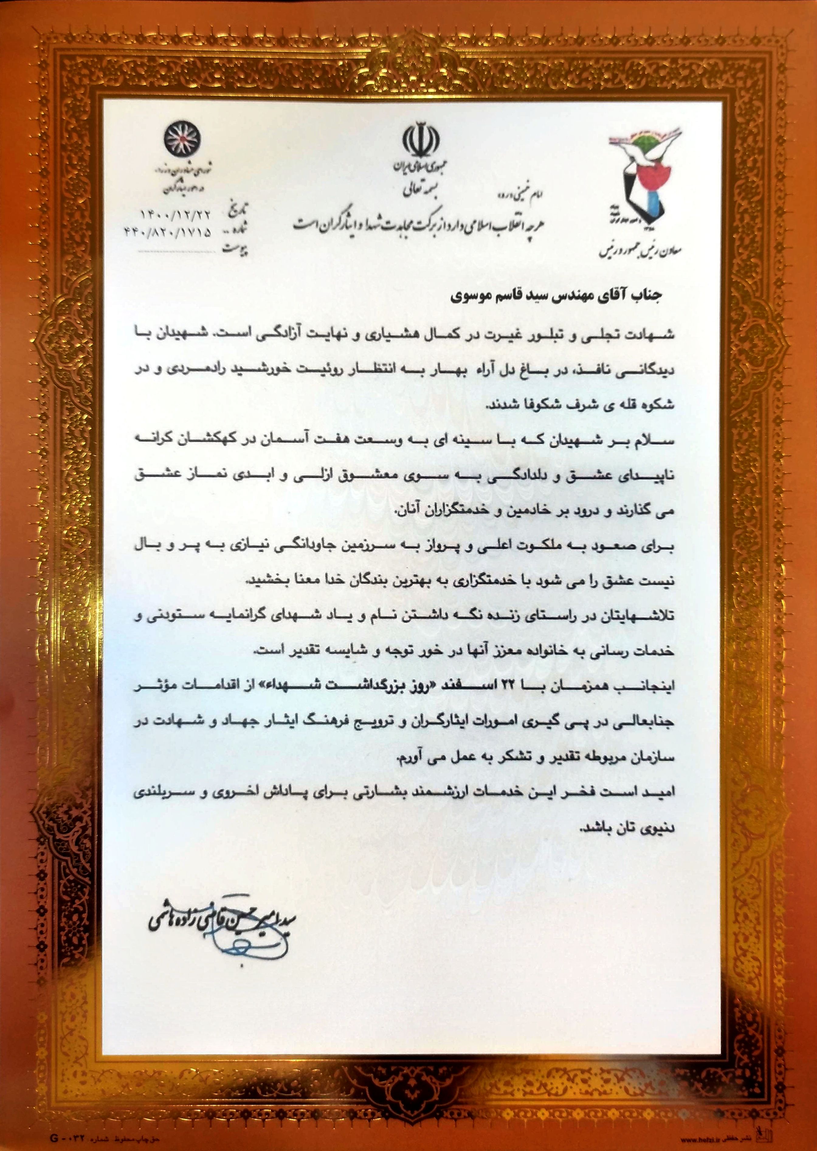 تقدیر معاون رئیس جمهور و رئیس بنیاد شهید و امور ایثارگران کشور از یک همکار