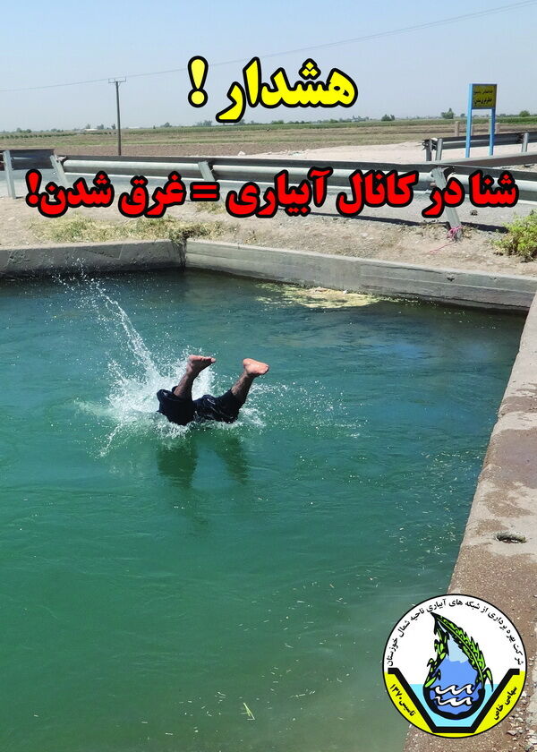 شنا در کانال های آبیاری منطقه شمال خوزستان ممنوع است
