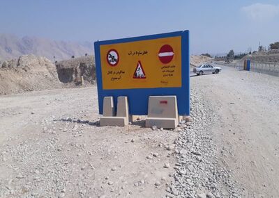 هشدار شرکت بهره‌برداری مارون در خصوص خطر شنا کردن در تاسیسات آبی