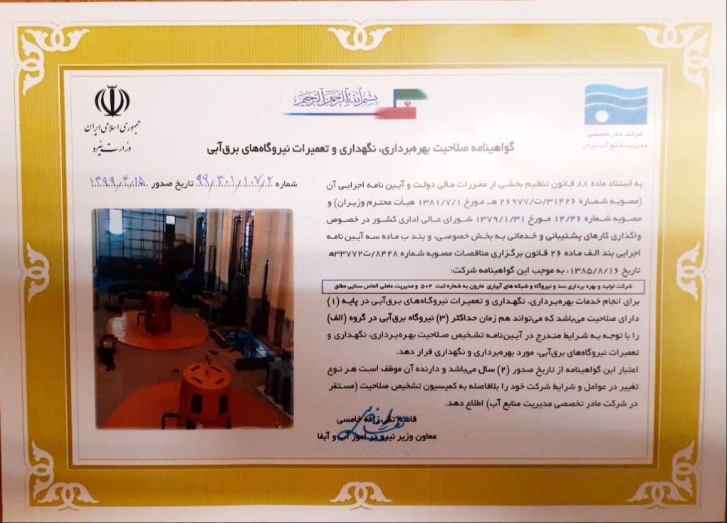 تمدید گواهینامه صلاحیت بهره برداری ، نگهداری و تعمیرات نیروگاه برق آبی مارون بهبهان
