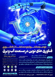 دومین دوره مسابقات کشوری فناوری های نوین صنعت آب و برق در اهواز برگزار می شود