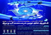 دومین دوره مسابقات کشوری فناوری های نوین صنعت آب و برق در اهواز برگزار می شود