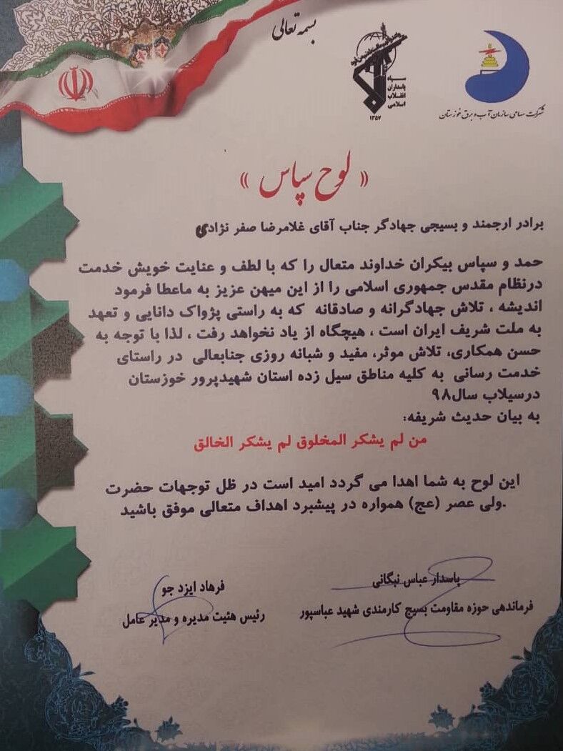 قدردانی مدیرعامل سازمان آب و برق و فرماندهی حوزه مقاومت بسیج کارمندی شهید عباسپور، ازمدیرعامل شرکت آب غدیر خوزستان