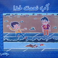 کتاب «آب، نعمت خدا» در مدارس محدوده شبکه آبیاری دز توزیع شد