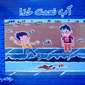 کتاب «آب، نعمت خدا» در مدارس محدوده شبکه آبیاری دز توزیع شد