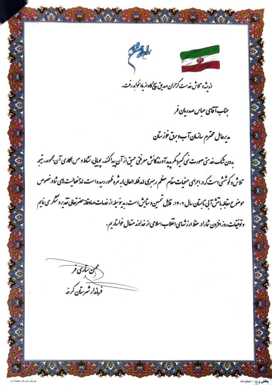 تقدیر فرماندار کرخه از مدیرعامل سازمان آب و برق خوزستان