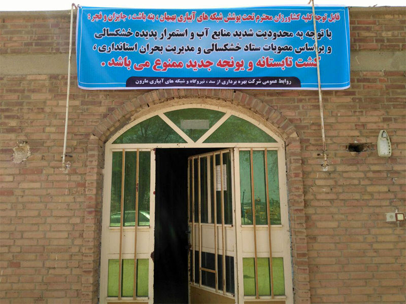 کشت تابستانه در حوضه مارون ممنوع شد 