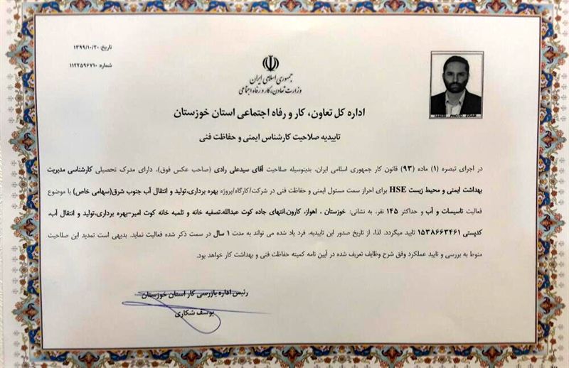 تایید صلاحیت مسئول ایمنی و حفاظت فنی شرکت بهره برداری تولید و انتقال آب جنوب شرق