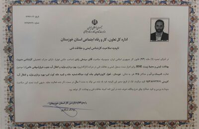 تایید صلاحیت مسئول ایمنی و حفاظت فنی شرکت بهره برداری تولید و انتقال آب جنوب شرق