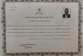 تایید صلاحیت مسئول ایمنی و حفاظت فنی شرکت بهره برداری تولید و انتقال آب جنوب شرق