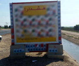 نصب اطلاعیه های تبلیغاتی روی تابلوهای هشداردهنده شبکه ها ممنوع است