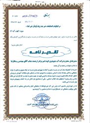 تشکر و قدر دانی از مدیر عامل و جمعی از مدیران جهت تلاشهای اثر گذار و رفع بحران سیلاب