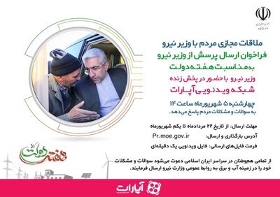 ملاقات مجازی مردم با وزیر نیرو؛ فراخوان ارسال پرسش از وزیر نیرو به مناسبت هفته دولت