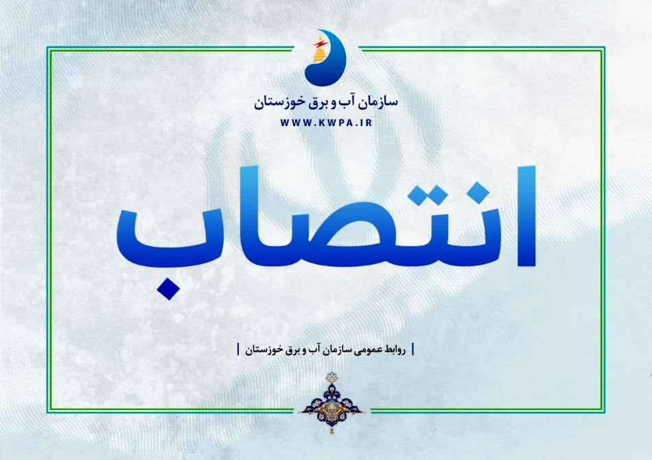 رئیس مجتمع عالی آموزشی و پژوهشی صنعت آب و برق خوزستان منصوب شد