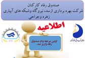                                             اولین مرحله وام صندوق رفاه واریز شد