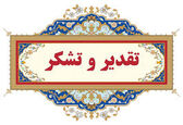 کسب رتبه شایسته تقدیر ویژه توسط امور فرهنگی و دینی سازمان آب و برق خوزستان