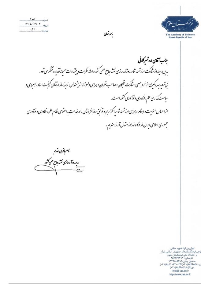 تقدیر فرهنگستان علوم از همکار رصدخانه آب و انرژی برای مشارکت در روزآمدسازی نقشه جامع علمی کشور