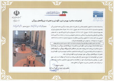 تمدید و دریافت گواهینامه صلاحیت بهره برداری ، تعمیرات و نگهداری نیروگاه های برق آبی