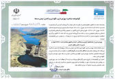 دریافت گواهینامه صلاحیت بهره برداری، نگهداری و کنترل ایمنی سدها توسط شرکت آبیاری کرخه و شاوور