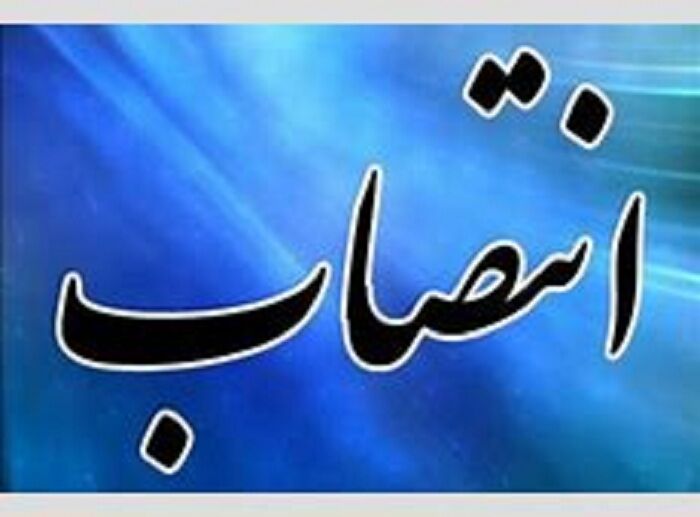 انتصاب جدید برای مدیر روابط عمومی سازمان آب و برق خوزستان