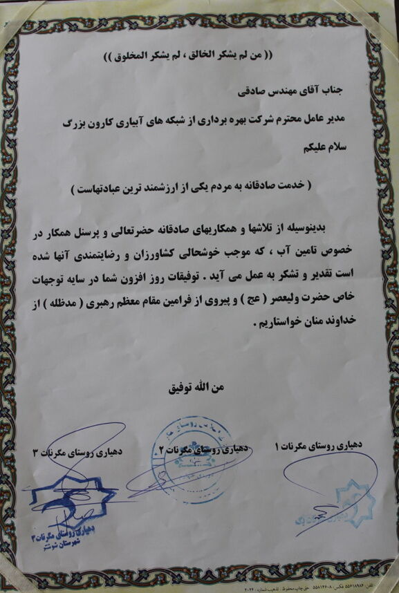 از مدیر عامل شرکت آبیاری کارون بزرگ تقدیر شد