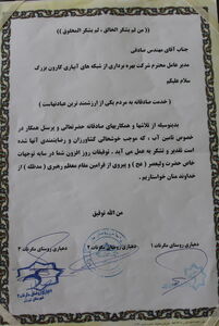 از مدیر عامل شرکت آبیاری کارون بزرگ تقدیر شد