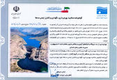  سد مارون گواهینامه صلاحیت بهره برداری، نگهداری و کنترل ایمنی سدها را دریافت کرد 

 
 
