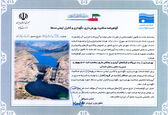  سد مارون گواهینامه صلاحیت بهره برداری، نگهداری و کنترل ایمنی سدها را دریافت کرد 

 
 
