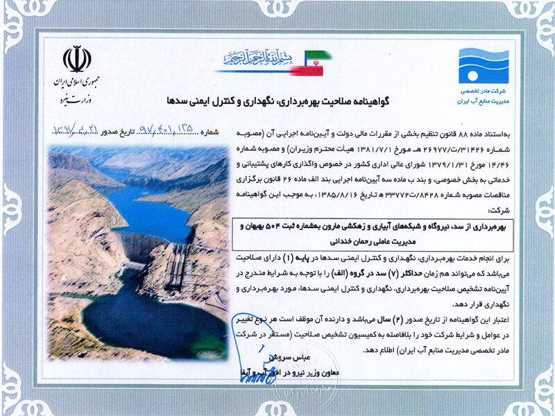  سد مارون گواهینامه صلاحیت بهره برداری، نگهداری و کنترل ایمنی سدها را دریافت کرد 

 
 
