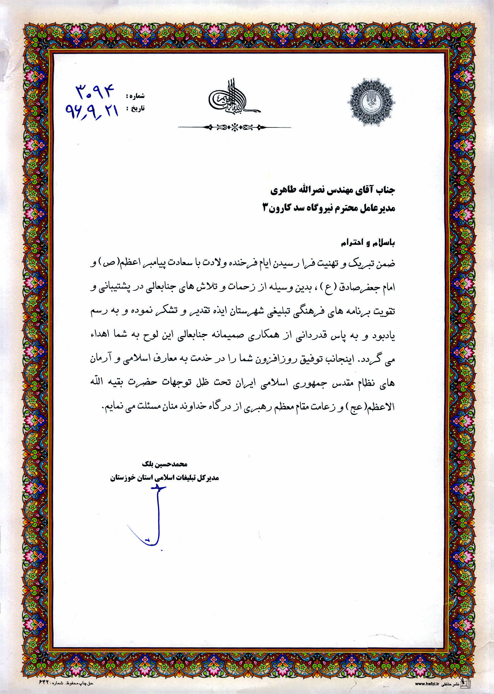 تقدیر مدیرکل سازمان تبلیغات اسلامی استان خوزستان از مدیرعامل سد و نیروگاه کارون3