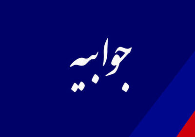 جوابیه سازمان آب و برق خوزستان