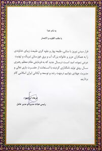 پیام تبریک مدیر عامل سازمان آب و برق خوزستان  به مناسبت فرارسیدن سال نو