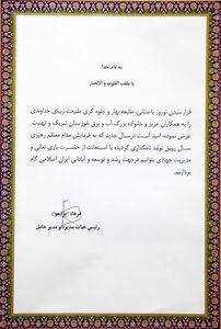 پیام تبریک مدیر عامل سازمان آب و برق خوزستان  به مناسبت فرارسیدن سال نو