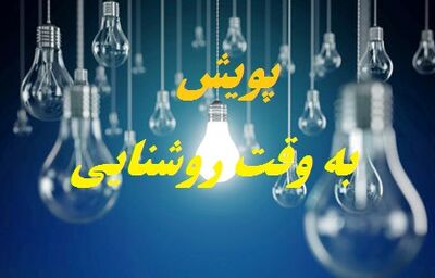 گام موفق پویش به وقت روشنایی در هفته نخست 