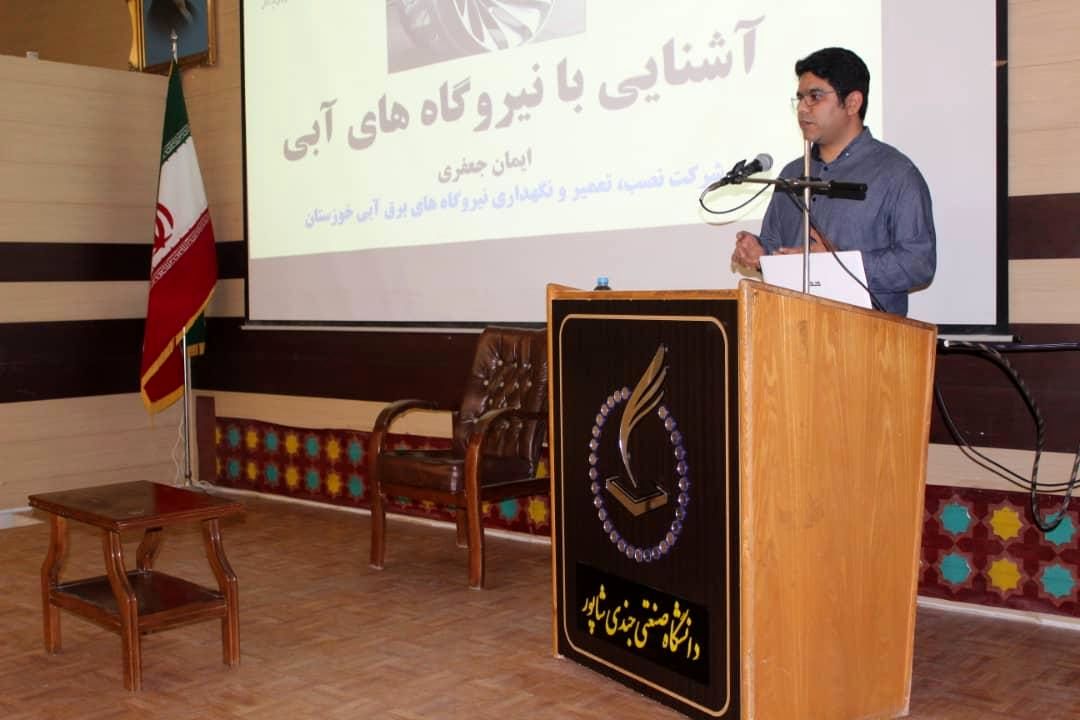 سمینار تخصصی نیروگاه های برق آبی در دانشگاه جندی شاپور دزفول برگزار شد