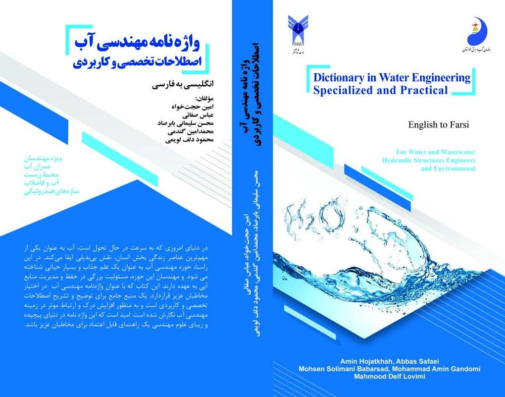 چاپ واژه نامه دو جلدی تخصصی مهندسی آب

