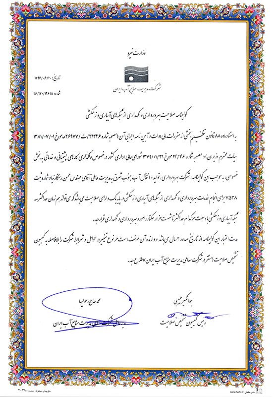 تایید صلاحیت شرکت آب جنوب شرق در بهره برداری و نگهداری از شبکه های آبیاری و زهکشی