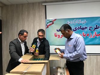 گزارش تصویری از فعالیت بسیج سازمان آب و برق در ارسال مواد ضدعفونی به مناطق محروم